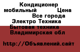 Кондиционер мобильный DAEWOO › Цена ­ 17 000 - Все города Электро-Техника » Бытовая техника   . Владимирская обл.